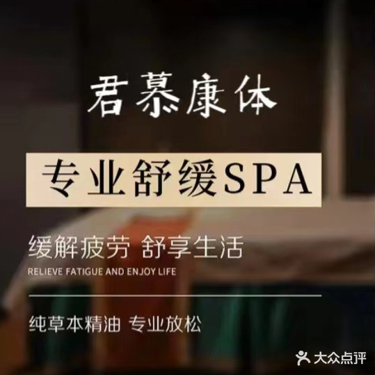 君慕养生SPA
