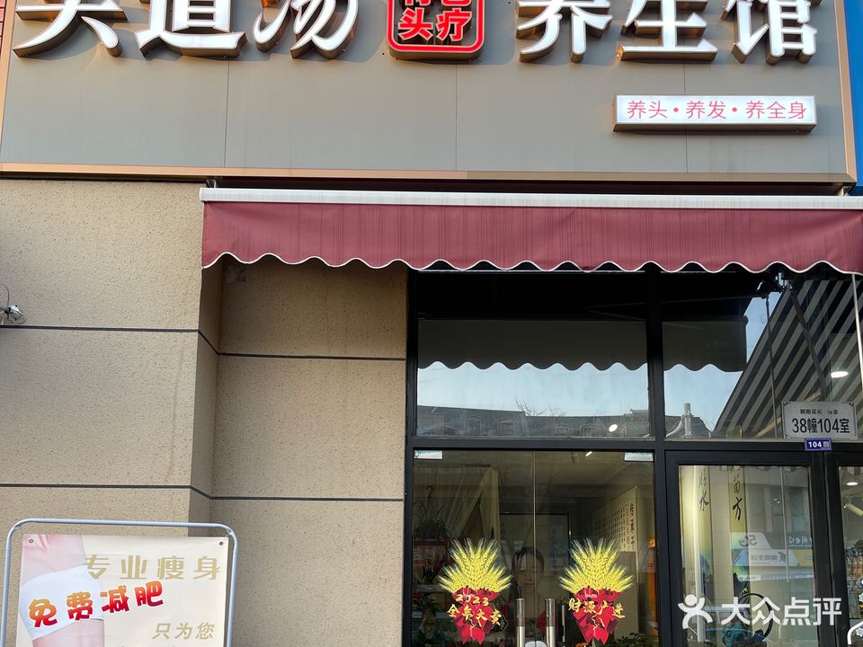 头道汤养生馆(朝阳店)