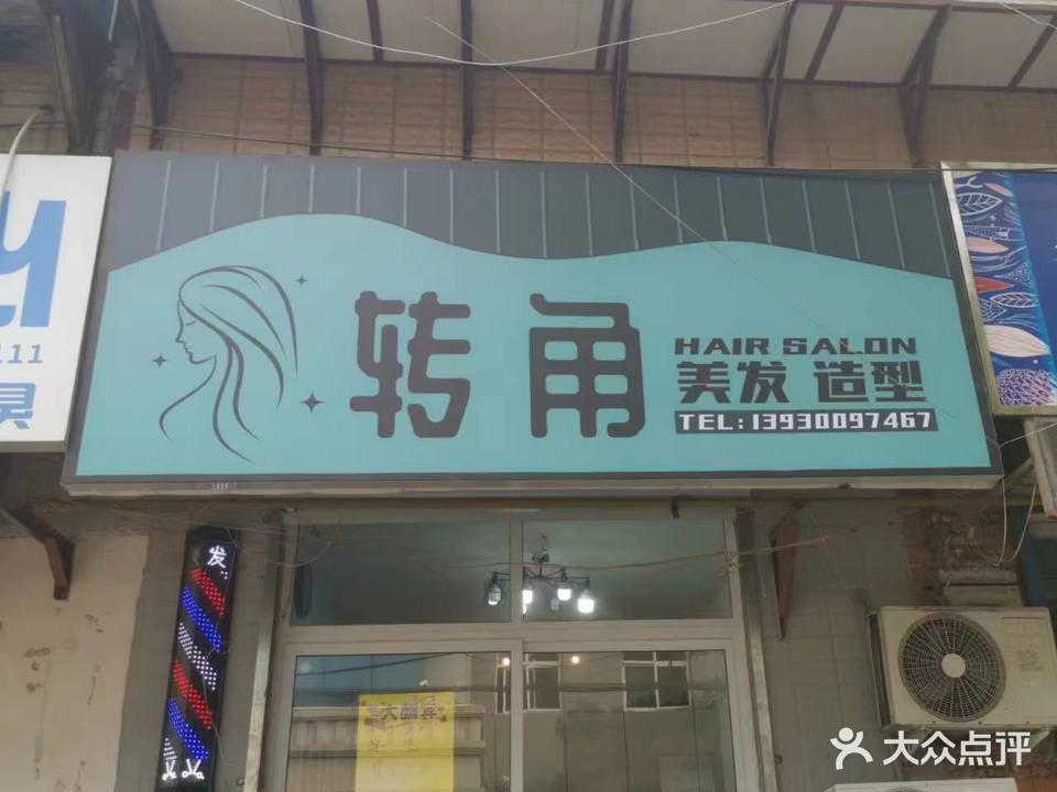 转角美发造型