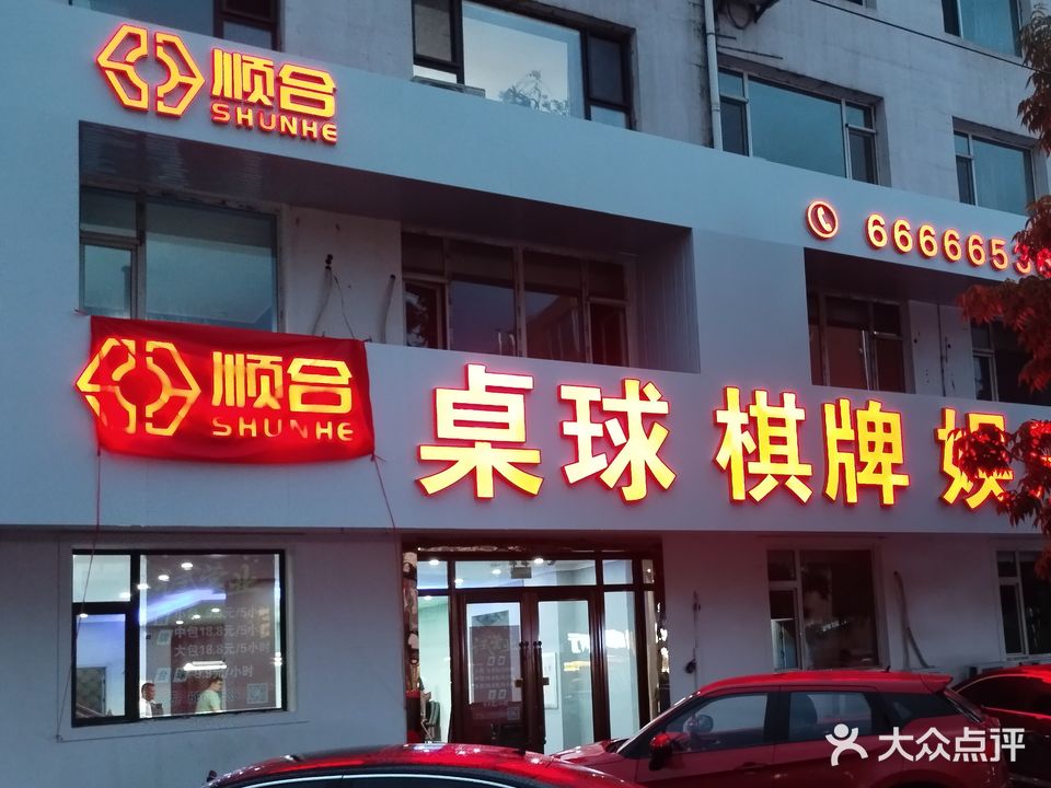 顺合台球棋牌(江南店)