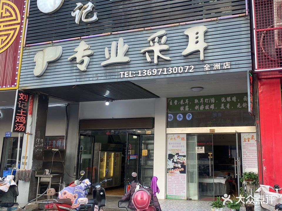 专业采耳(全州店)