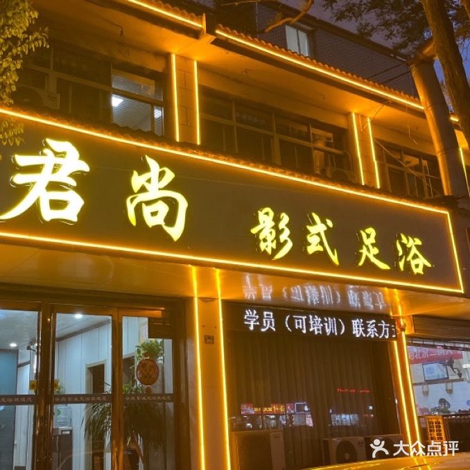 君尚影式足浴(洛邑古城店)
