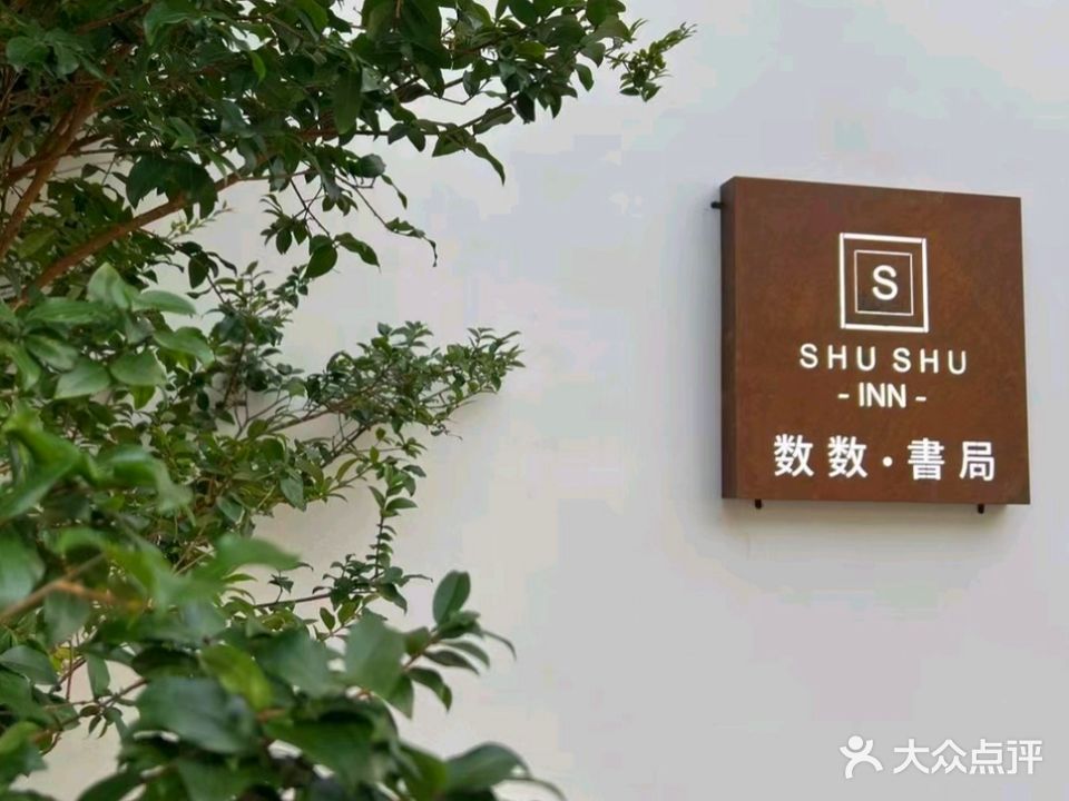 数数·书局·咖啡厅(和顺店)
