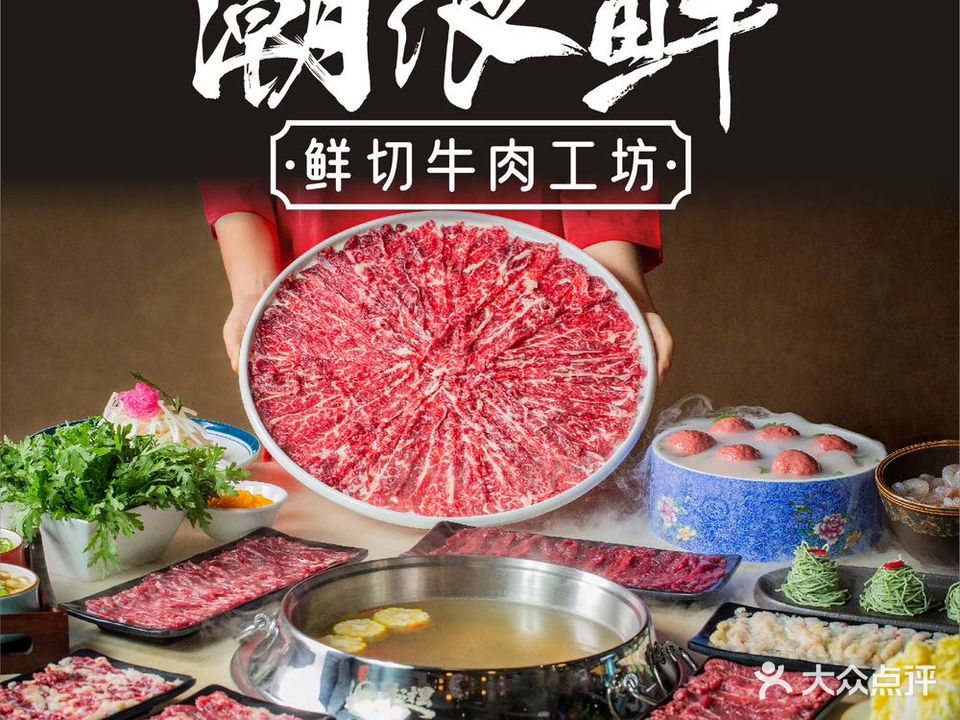 潮很鲜鲜切牛肉工坊自助火锅(中商广场店)