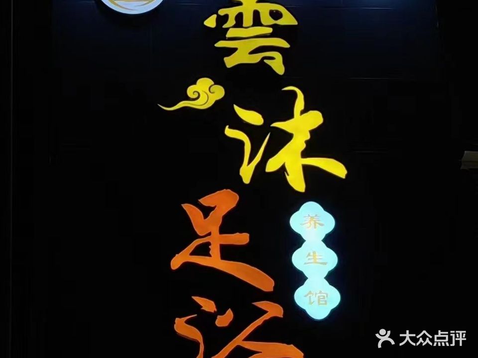 雲木足浴(玉龙店)