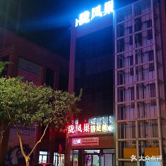 陇凤巢足浴