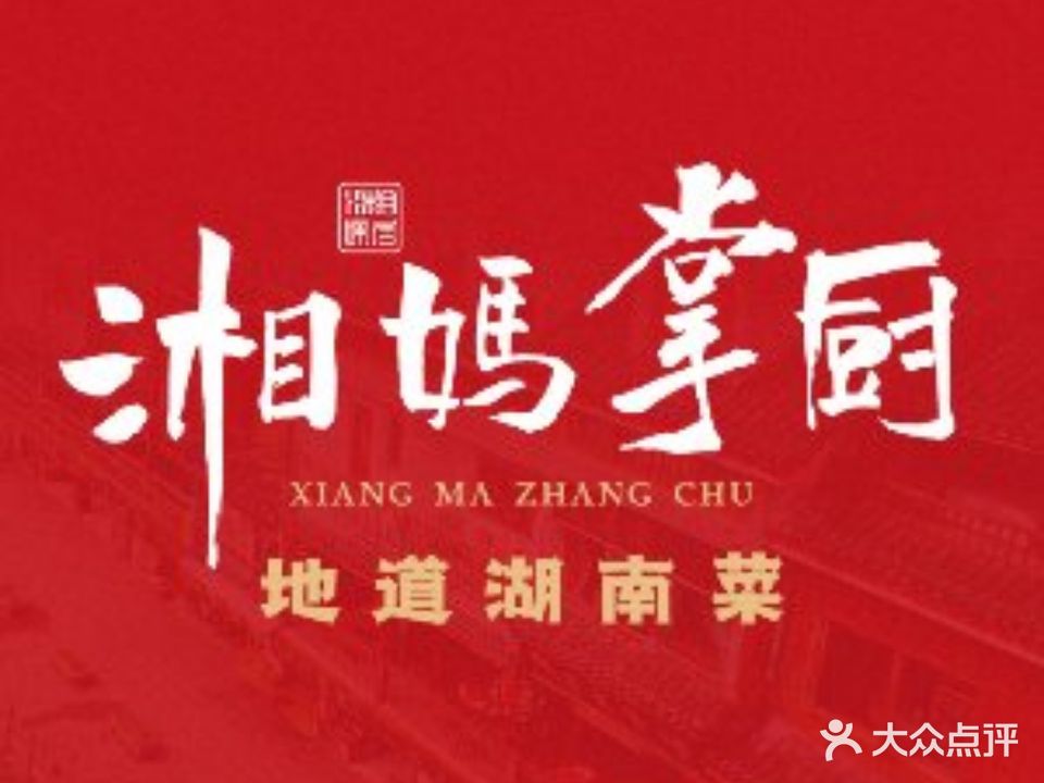 湘妈掌厨地道湖南菜(常平珠宝园店)