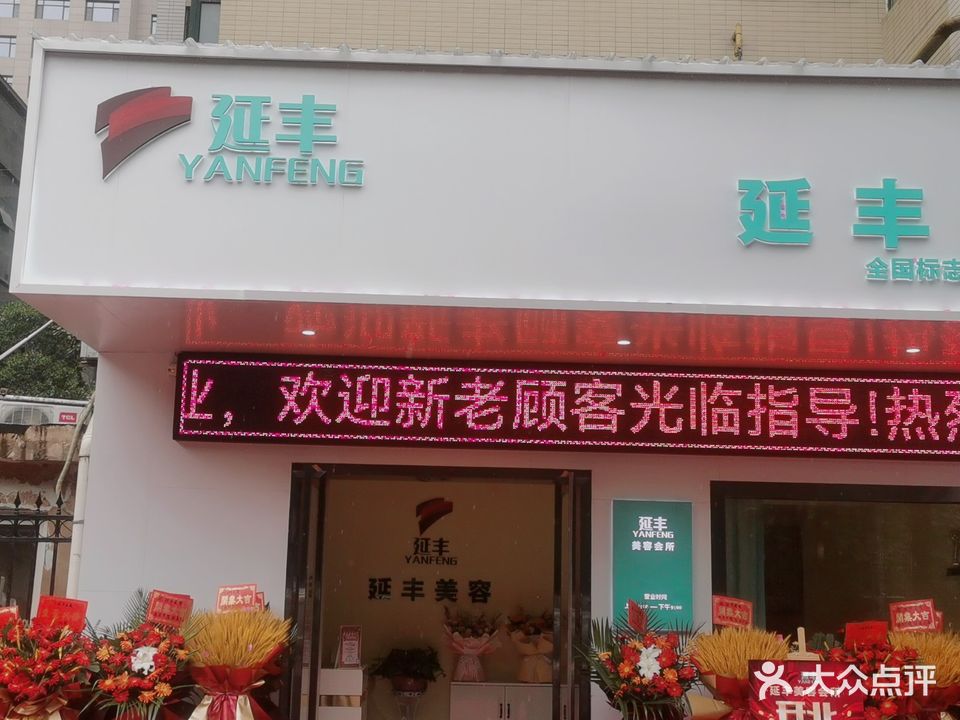 延丰美容(西安店)