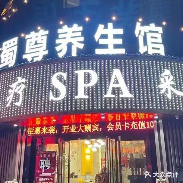 蜀尊养生馆(玉皇阁北街店)