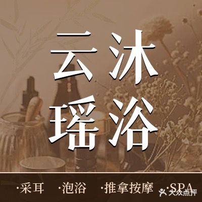 雲沐药浴SPA木桶浴