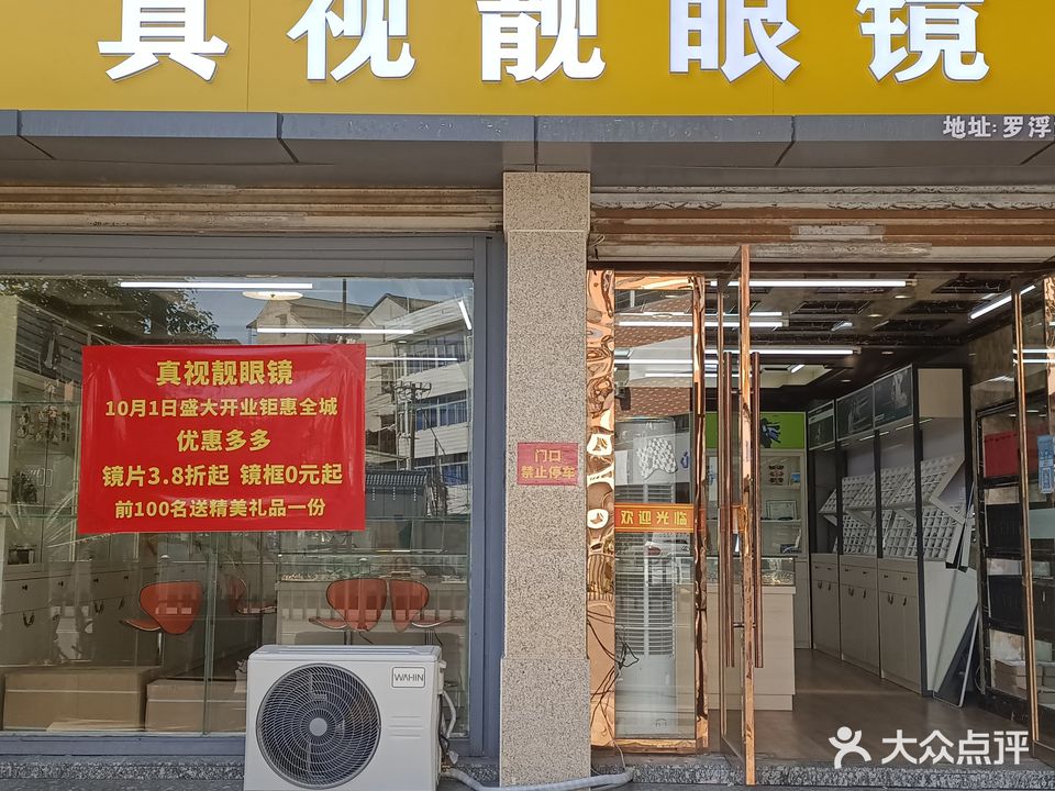真视靓眼镜