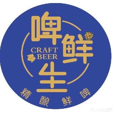 啤鲜生&精酿鲜啤(文昌路店)