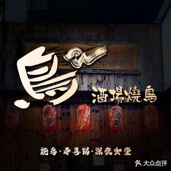 鸟·酒场烧鸟