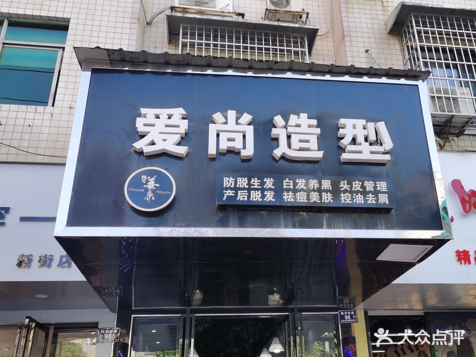 爱尚造型(鹤州南路店)