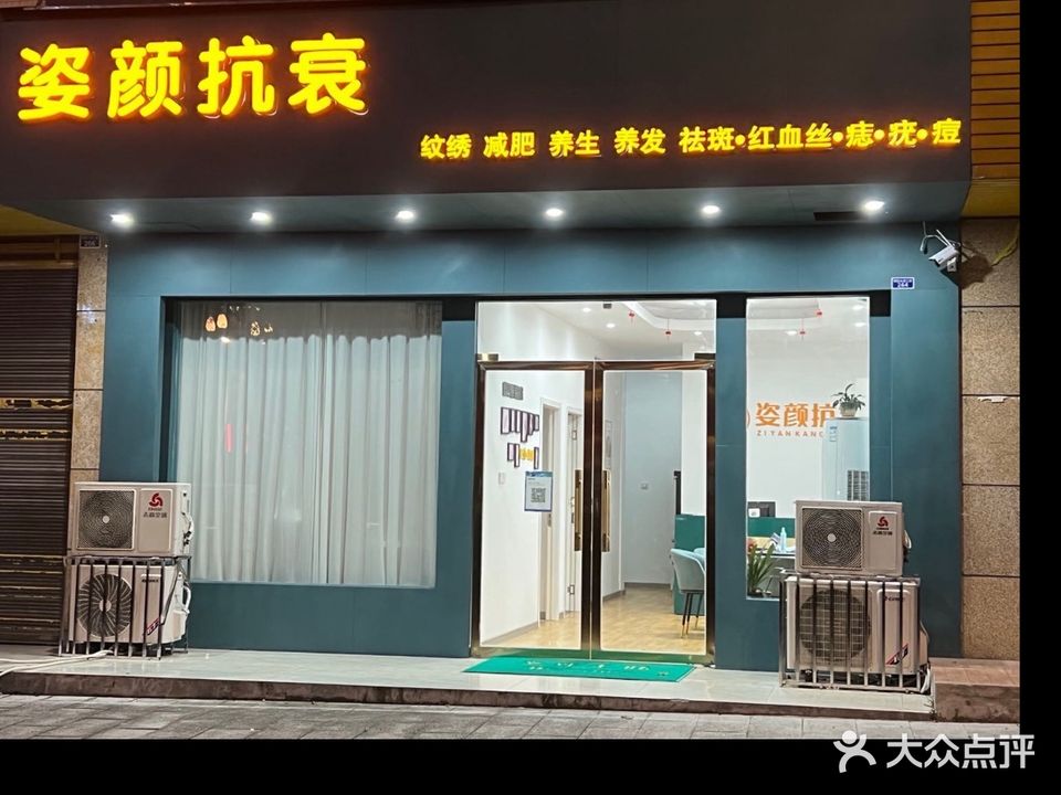 姿颜抗衰(南城印象店)