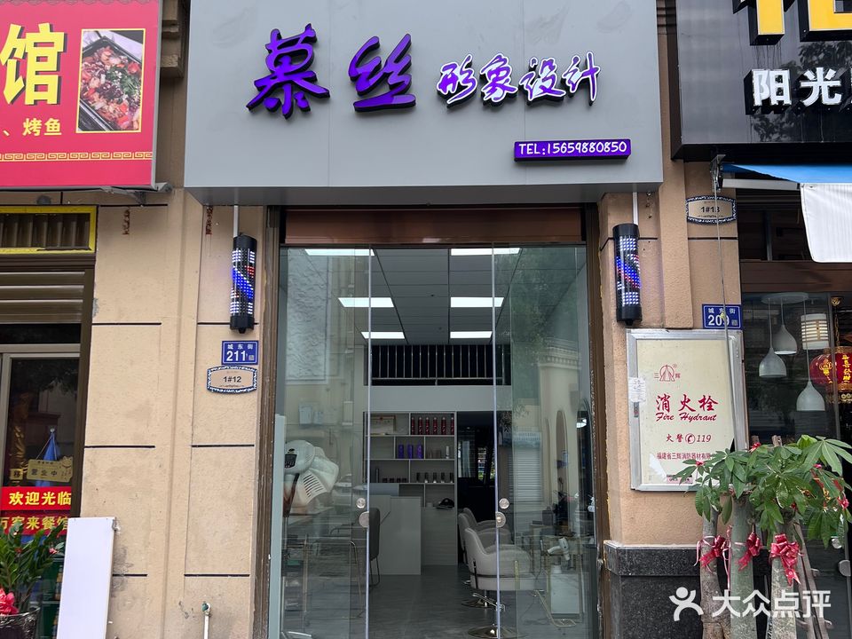 慕丝形象设计(誉璟台店)