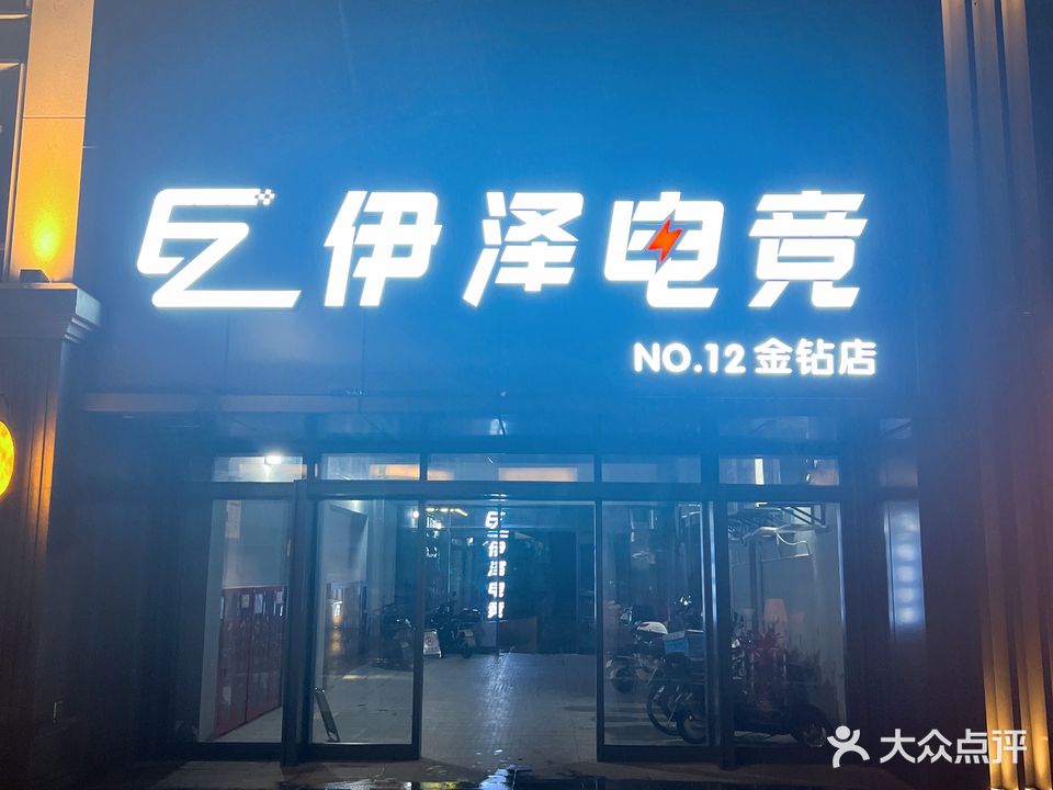 伊泽电竞(少年路店)