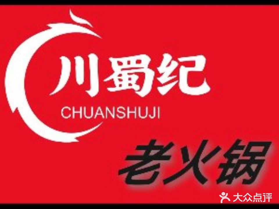 川蜀纪老火锅
