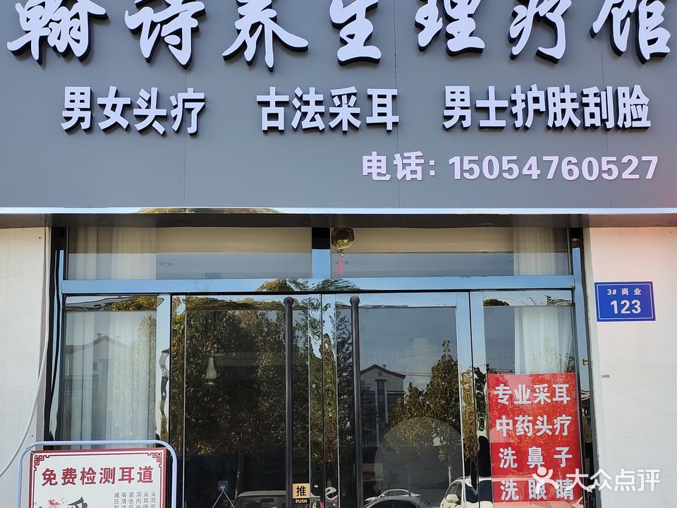 翰诗养生理疗馆(五福广场店)