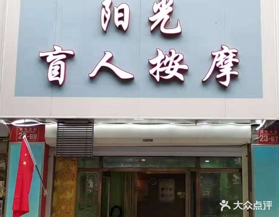 阳光盲人按磨