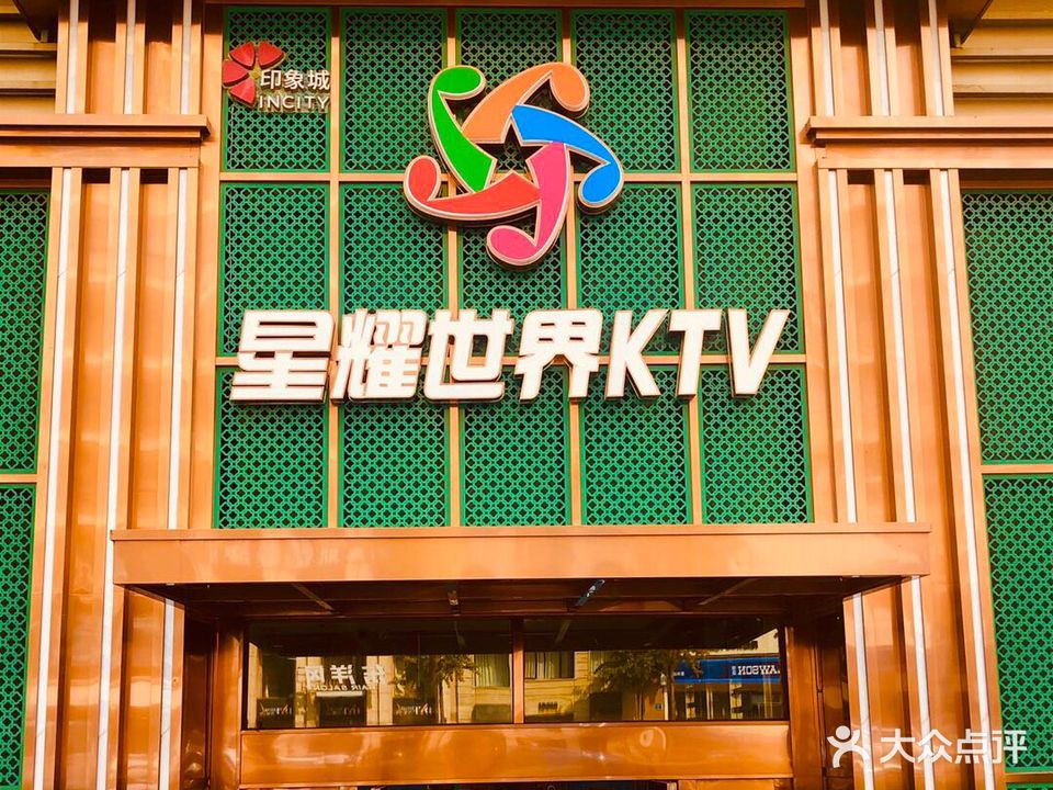 星耀世界KTV(印象城店)