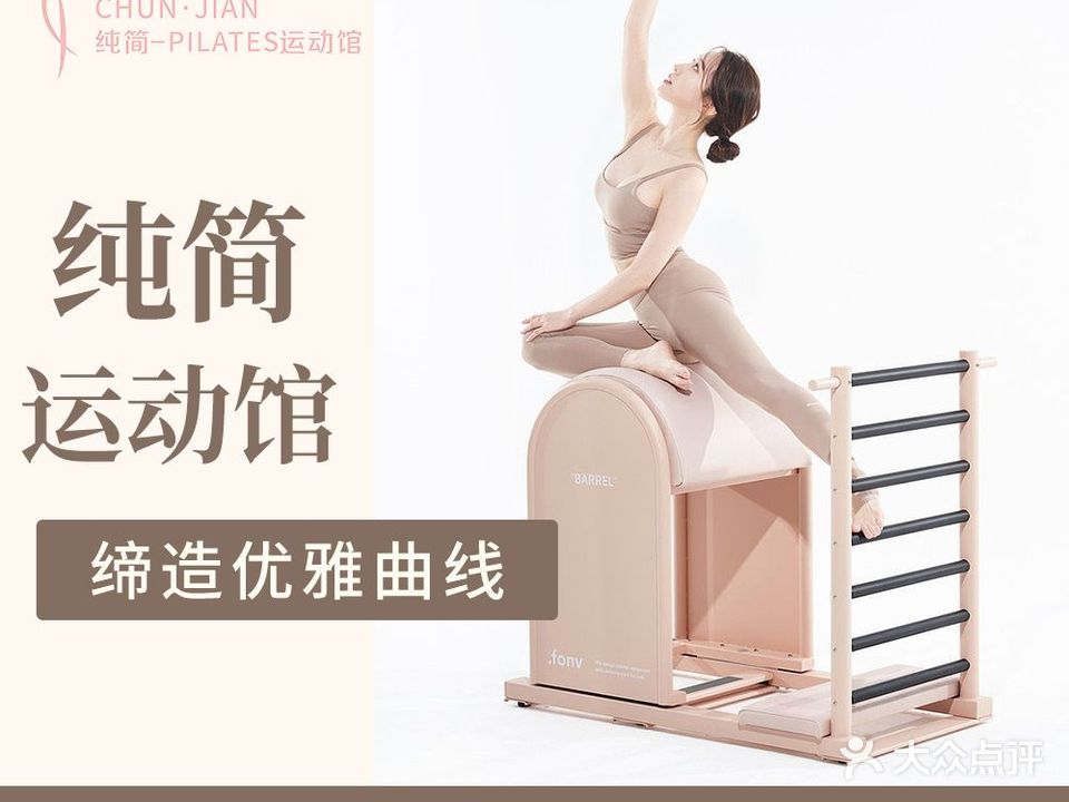 纯简-PILATES运动馆