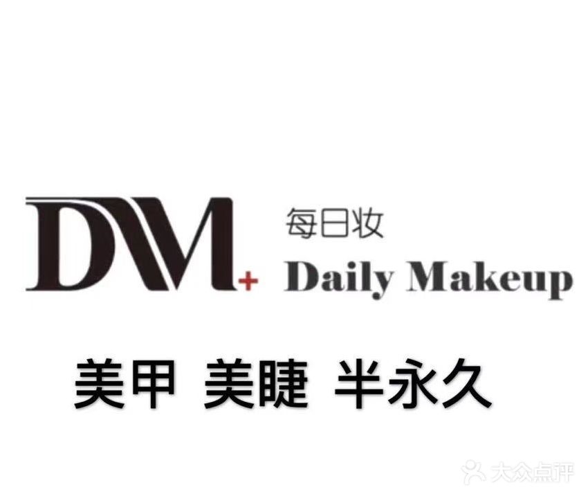 DM每日妆美甲美睫半永久