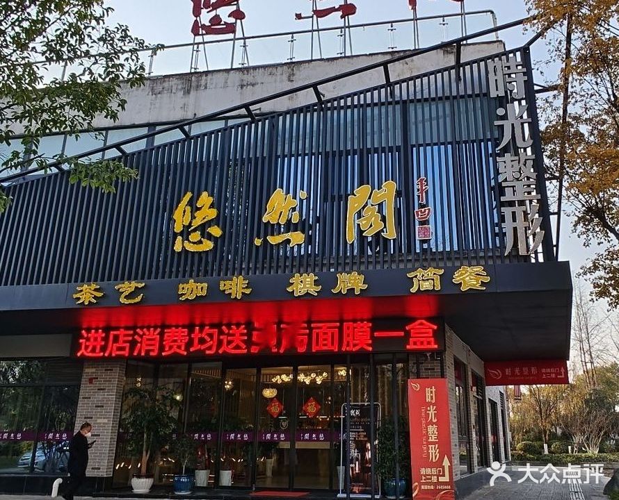 悠然阁茶艺棋牌(天汉长街店)