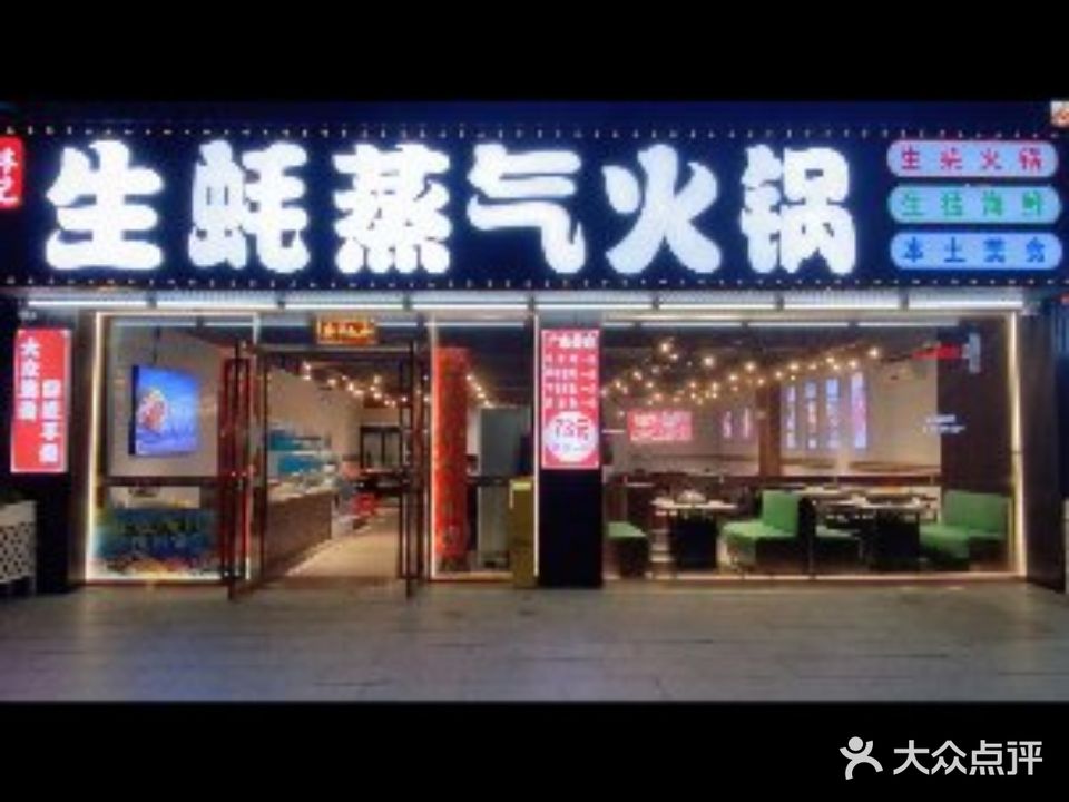 林记生蚝蒸汽火锅(拱北店)