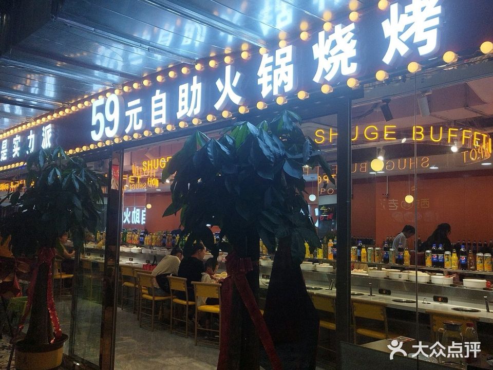 59元自助火鍋燒烤