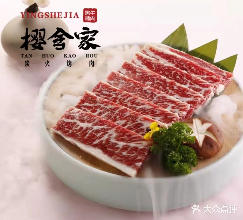 樱舍家炭火靠肉(德百大楼店)