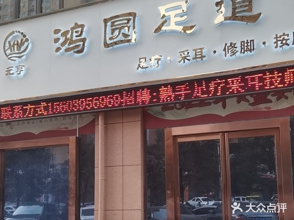 元亨鸿圆足道(金色龙湾店)