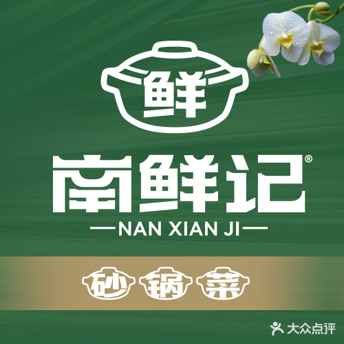 南鲜记砂锅武菜(南湖店)
