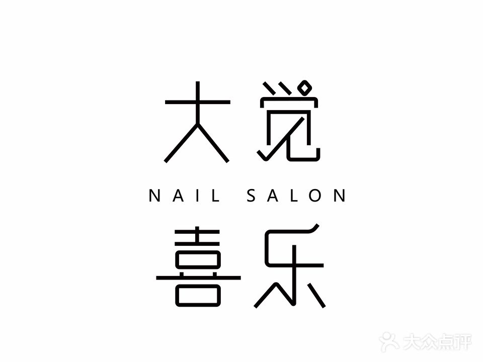 大觉喜乐NAIL SALON