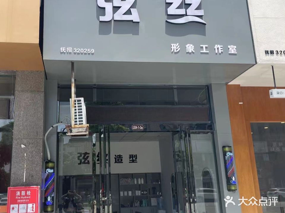 弦丝形象工作室