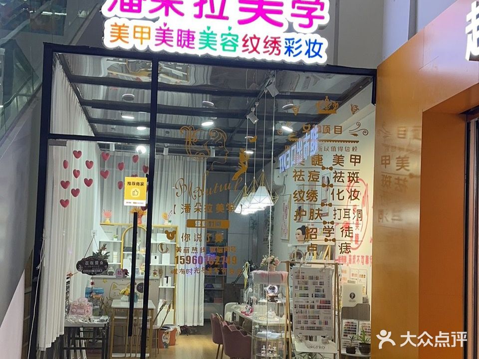 潘朵拉美学(星城新天地店)