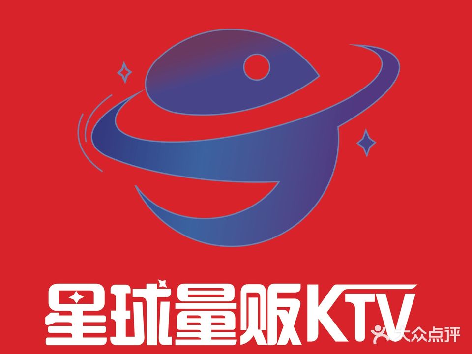 星球量贩式KTV(双青店)