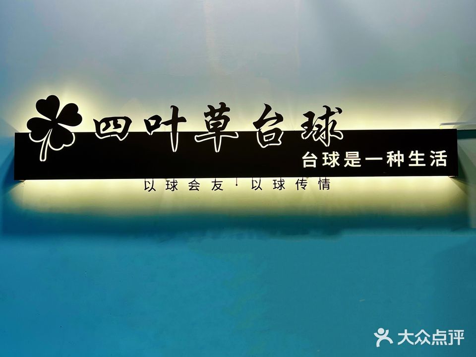 四叶草台球