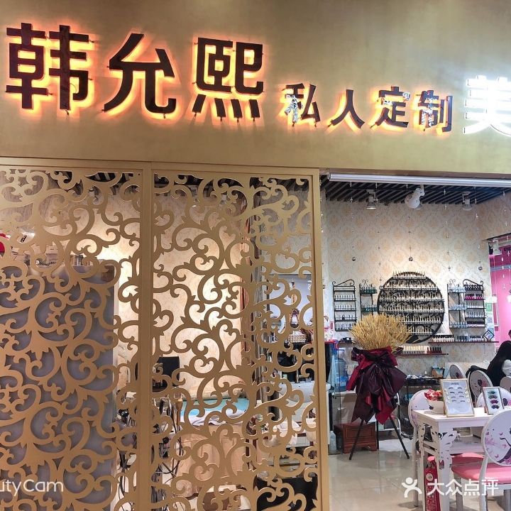韩允熙私人订制美容美体(吉林财富购物广场店)