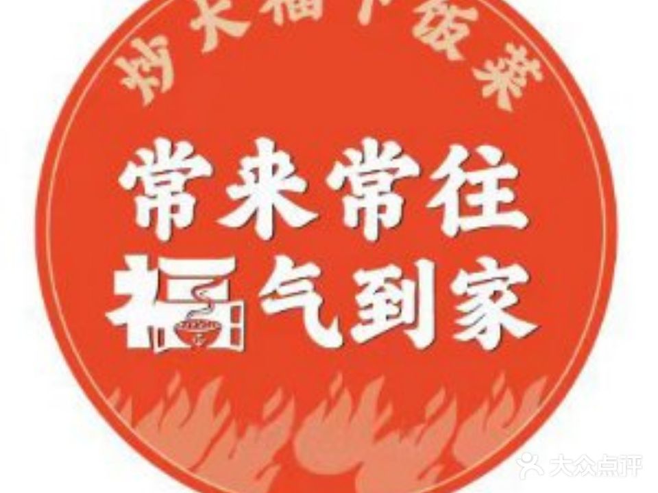 炒大福(华晨山水豪庭店)