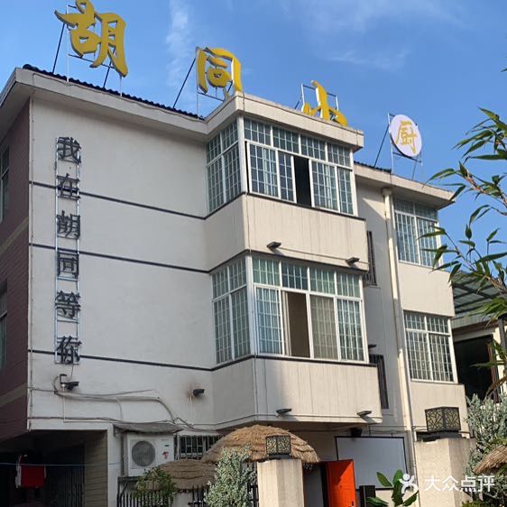 胡同小厨