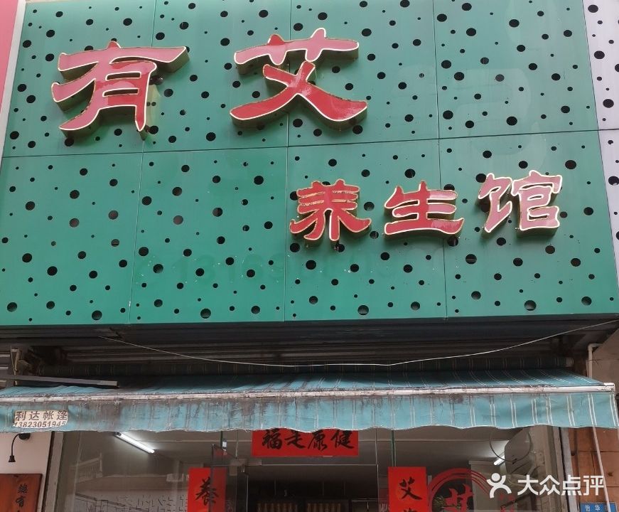 有艾养生馆(利达新园店)