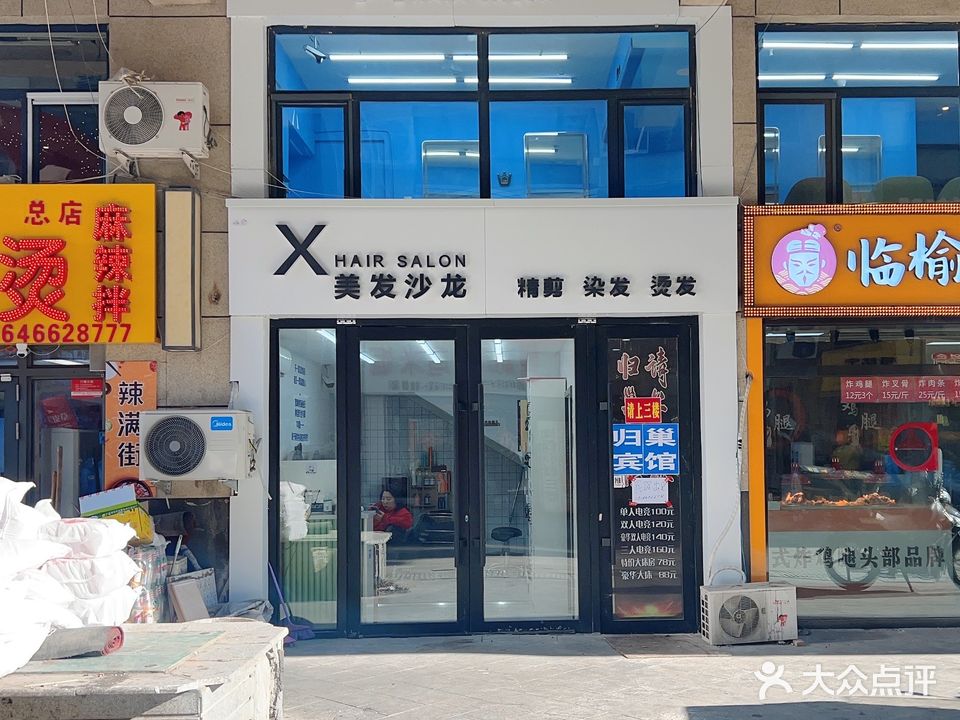 X美发沙龙