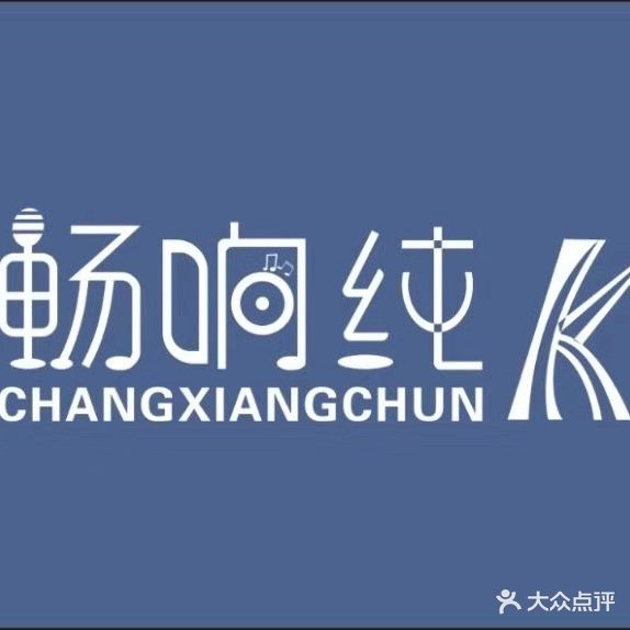 畅响纯K量贩式KTV(商品城店)