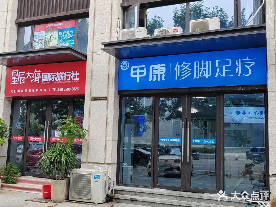 甲然修脚足疗(南湖店)