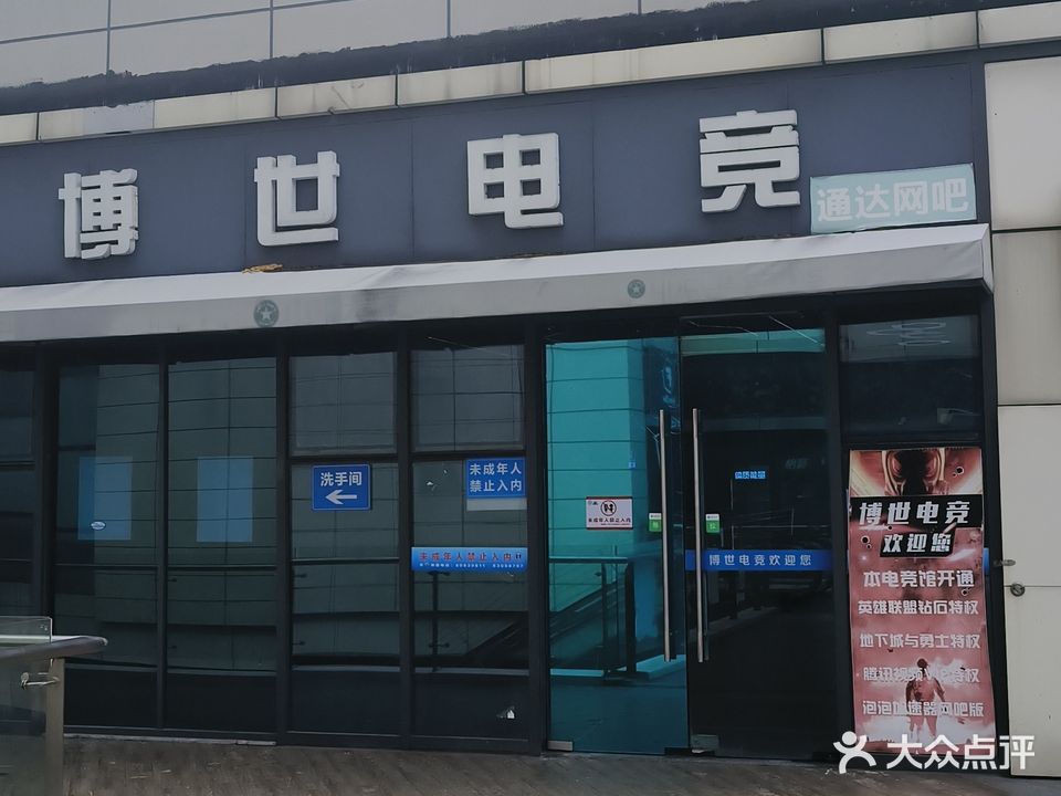 博世电竞馆网吧(中央城市广场店)