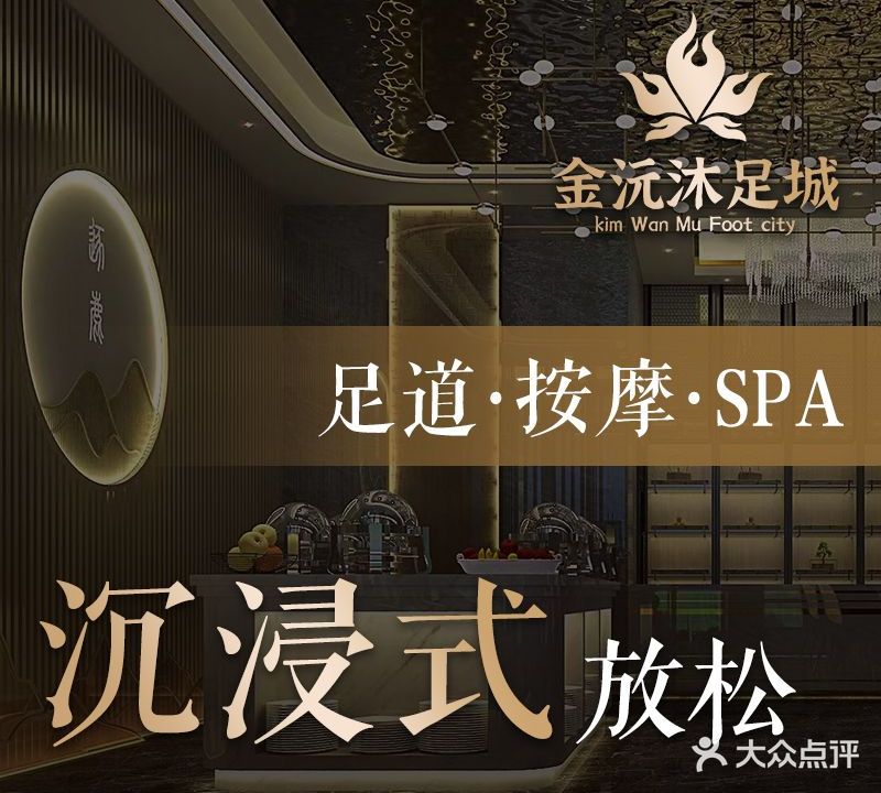 金沅沐足城·足道·按摩SPA(园洲店)