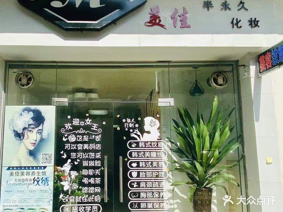 美佳美容院(斗门县农机二厂大院店)