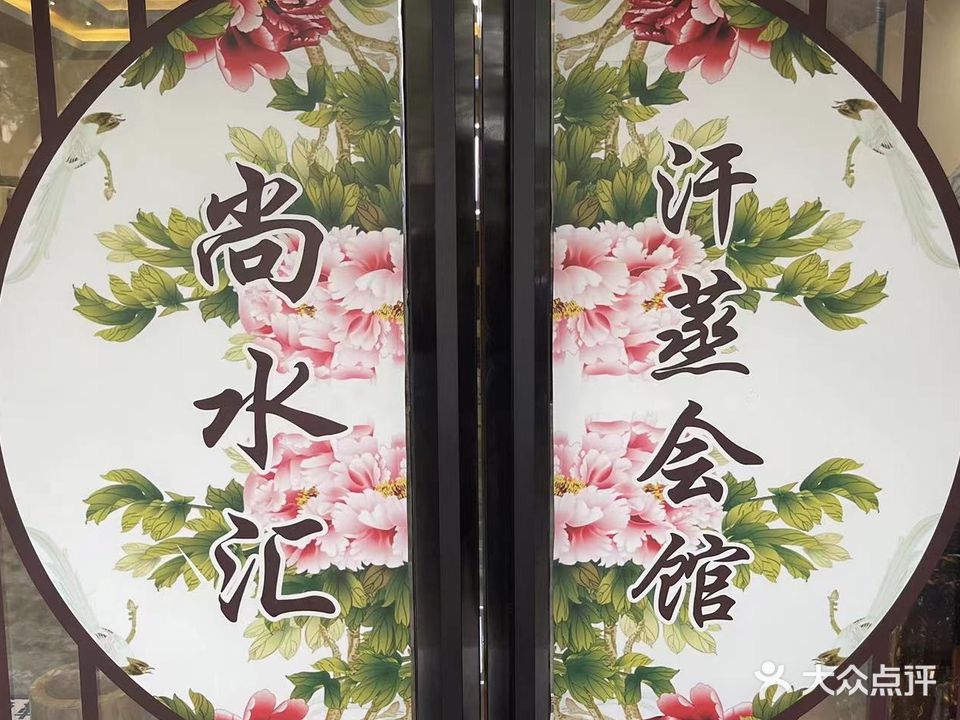 尚水疗汗蒸洗浴会馆(沧源路店)