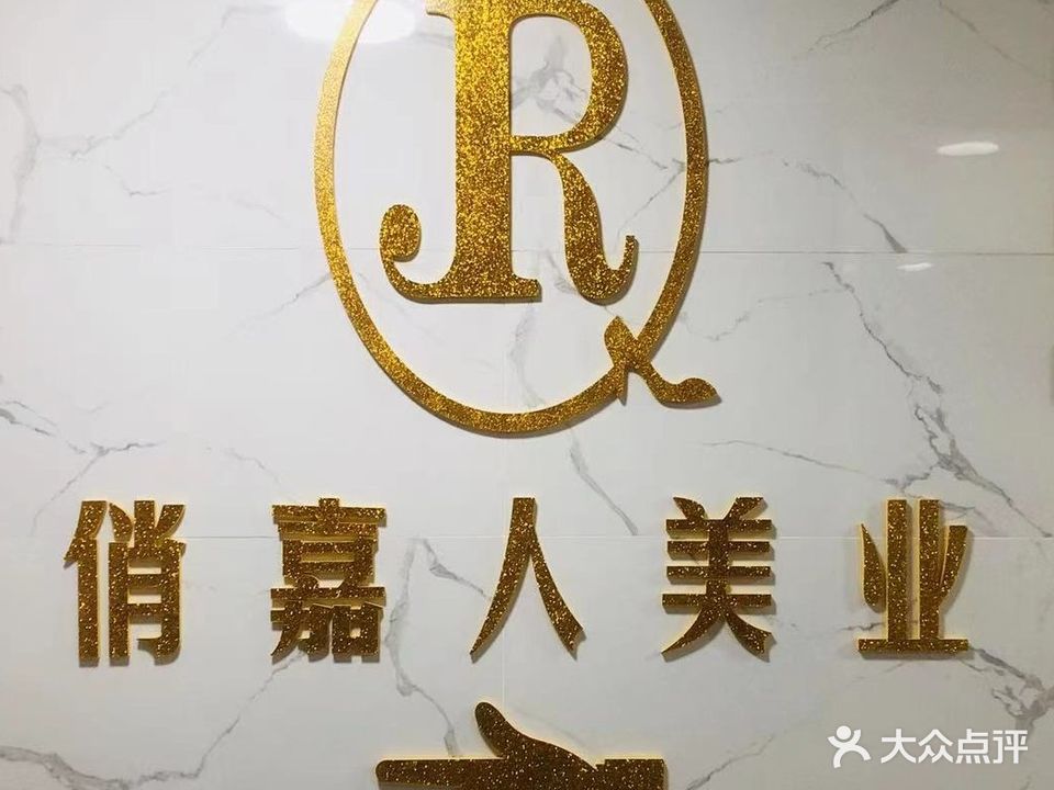 俏嘉人美业·爱尚世嘉护肤中心